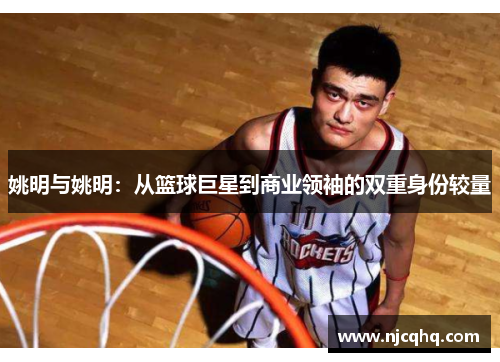 姚明与姚明：从篮球巨星到商业领袖的双重身份较量