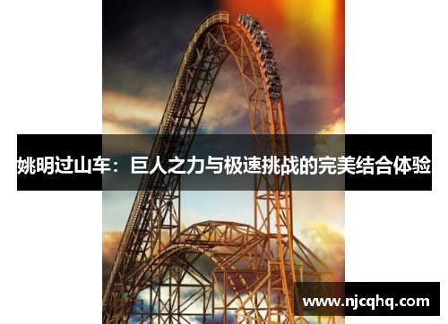姚明过山车：巨人之力与极速挑战的完美结合体验