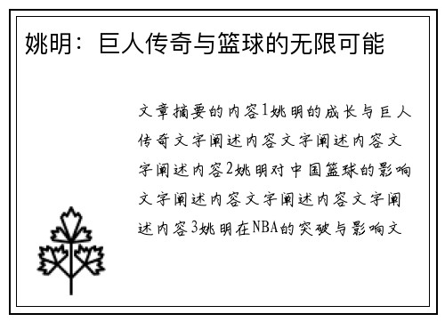 姚明：巨人传奇与篮球的无限可能