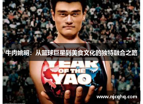 牛肉姚明：从篮球巨星到美食文化的独特融合之路