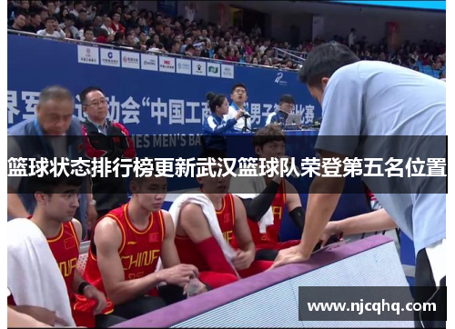 篮球状态排行榜更新武汉篮球队荣登第五名位置
