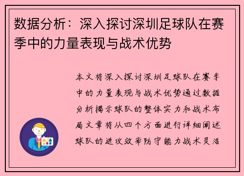 数据分析：深入探讨深圳足球队在赛季中的力量表现与战术优势