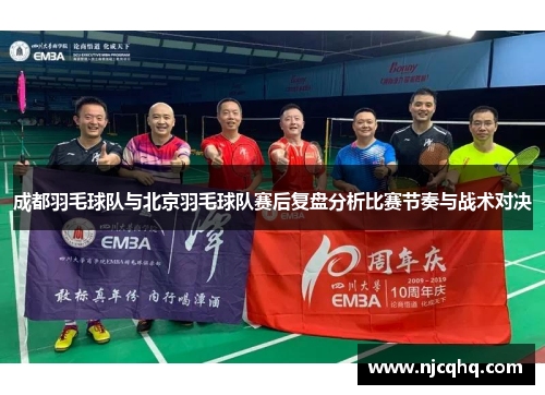 成都羽毛球队与北京羽毛球队赛后复盘分析比赛节奏与战术对决