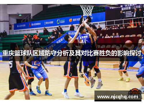 重庆篮球队区域防守分析及其对比赛胜负的影响探讨