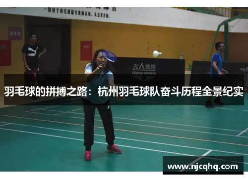 羽毛球的拼搏之路：杭州羽毛球队奋斗历程全景纪实