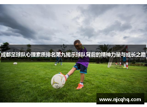 成都足球队心理素质排名第九揭示球队背后的精神力量与成长之路