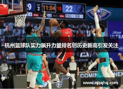 杭州篮球队实力飙升力量排名创历史新高引发关注