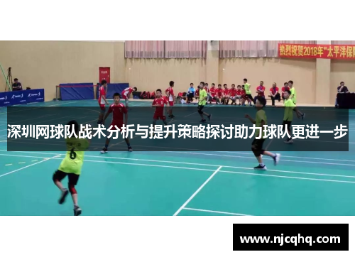 深圳网球队战术分析与提升策略探讨助力球队更进一步