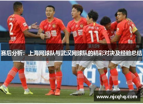 赛后分析：上海网球队与武汉网球队的精彩对决及经验总结