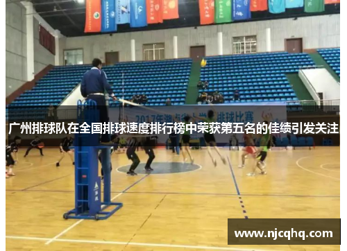 广州排球队在全国排球速度排行榜中荣获第五名的佳绩引发关注