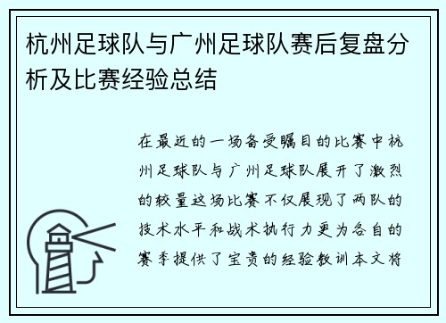 杭州足球队与广州足球队赛后复盘分析及比赛经验总结