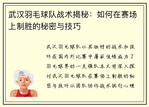 武汉羽毛球队战术揭秘：如何在赛场上制胜的秘密与技巧