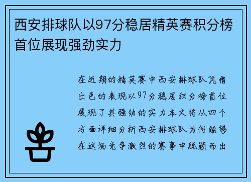 西安排球队以97分稳居精英赛积分榜首位展现强劲实力