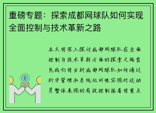 重磅专题：探索成都网球队如何实现全面控制与技术革新之路