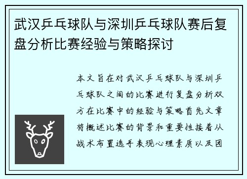 武汉乒乓球队与深圳乒乓球队赛后复盘分析比赛经验与策略探讨