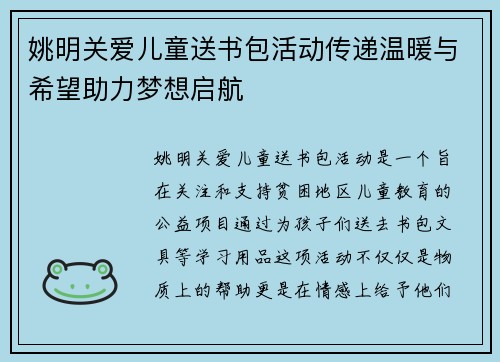 姚明关爱儿童送书包活动传递温暖与希望助力梦想启航
