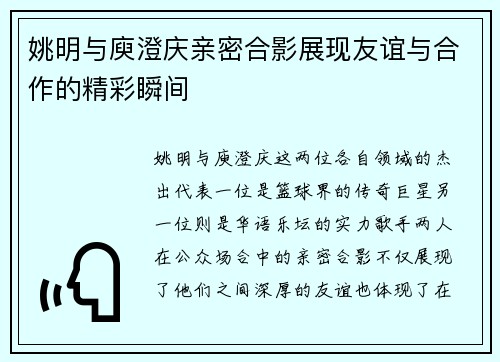 姚明与庾澄庆亲密合影展现友谊与合作的精彩瞬间