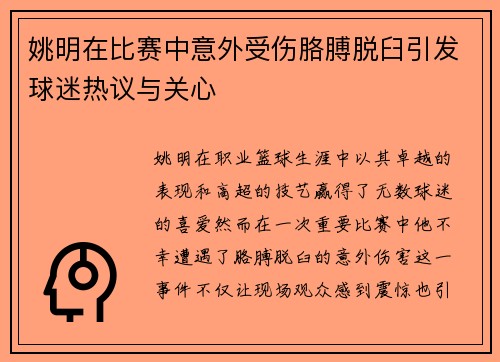 姚明在比赛中意外受伤胳膊脱臼引发球迷热议与关心