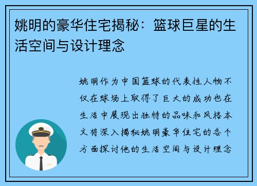 姚明的豪华住宅揭秘：篮球巨星的生活空间与设计理念