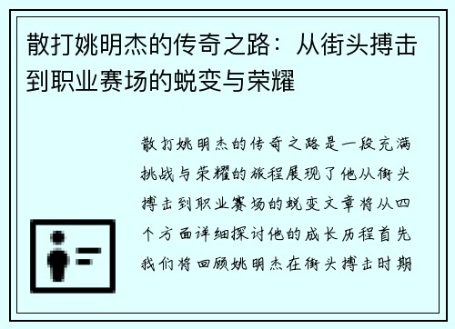 散打姚明杰的传奇之路：从街头搏击到职业赛场的蜕变与荣耀