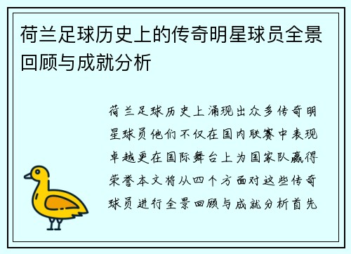 荷兰足球历史上的传奇明星球员全景回顾与成就分析