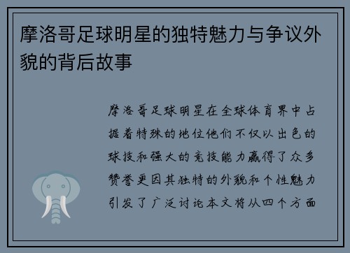 摩洛哥足球明星的独特魅力与争议外貌的背后故事