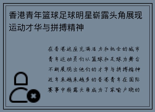香港青年篮球足球明星崭露头角展现运动才华与拼搏精神