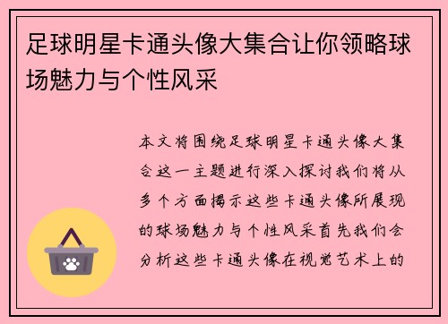 足球明星卡通头像大集合让你领略球场魅力与个性风采