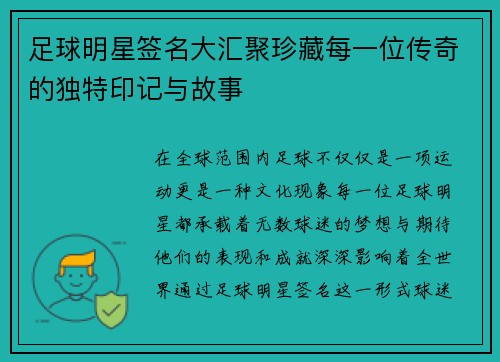 足球明星签名大汇聚珍藏每一位传奇的独特印记与故事