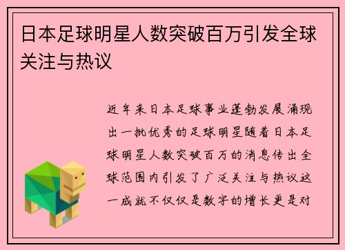 日本足球明星人数突破百万引发全球关注与热议