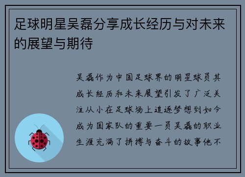 足球明星吴磊分享成长经历与对未来的展望与期待
