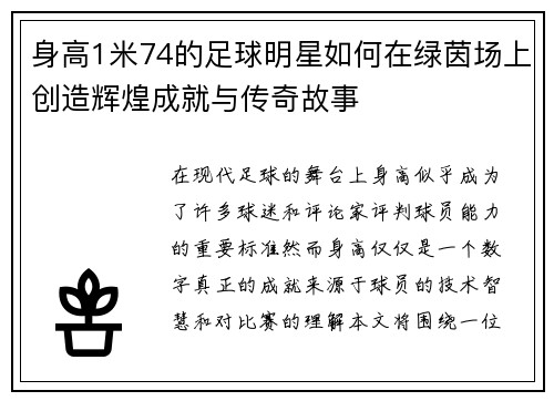 身高1米74的足球明星如何在绿茵场上创造辉煌成就与传奇故事