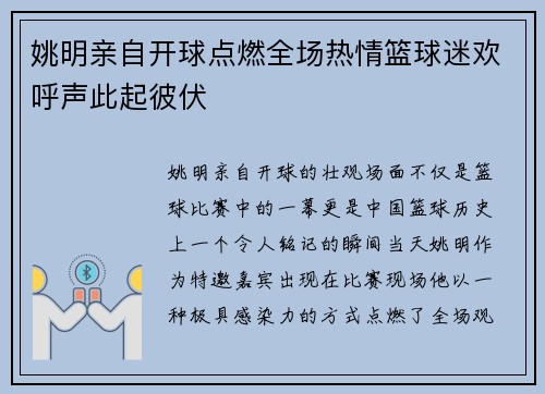 姚明亲自开球点燃全场热情篮球迷欢呼声此起彼伏