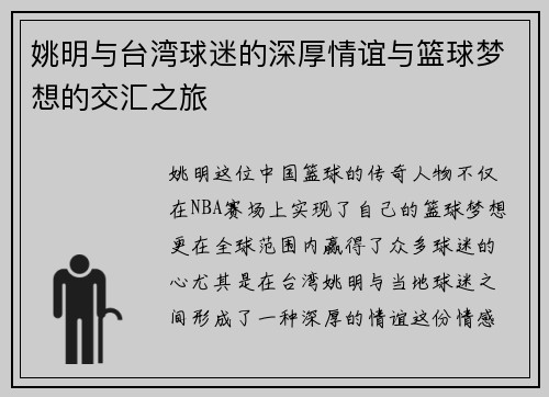姚明与台湾球迷的深厚情谊与篮球梦想的交汇之旅
