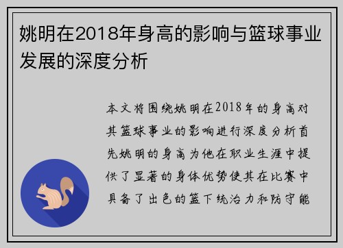 姚明在2018年身高的影响与篮球事业发展的深度分析