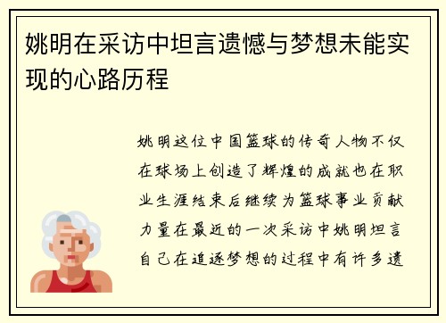 姚明在采访中坦言遗憾与梦想未能实现的心路历程