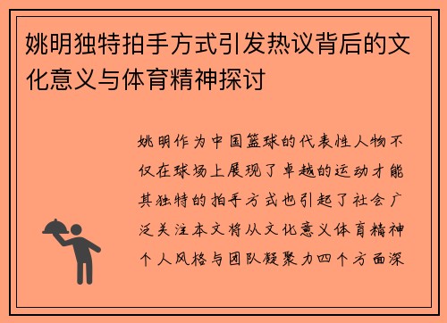 姚明独特拍手方式引发热议背后的文化意义与体育精神探讨