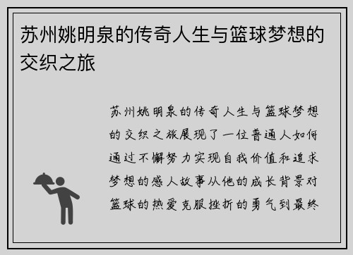 苏州姚明泉的传奇人生与篮球梦想的交织之旅