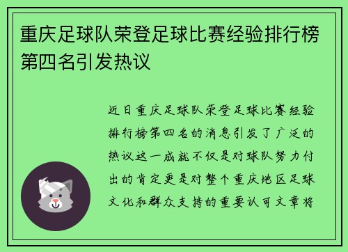 重庆足球队荣登足球比赛经验排行榜第四名引发热议