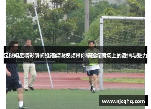 足球明星精彩瞬间维语解说视频带你领略绿茵场上的激情与魅力