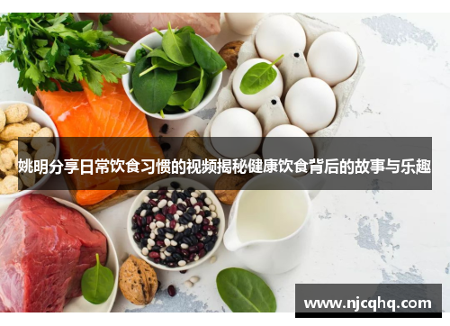 姚明分享日常饮食习惯的视频揭秘健康饮食背后的故事与乐趣