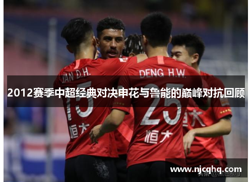 2012赛季中超经典对决申花与鲁能的巅峰对抗回顾
