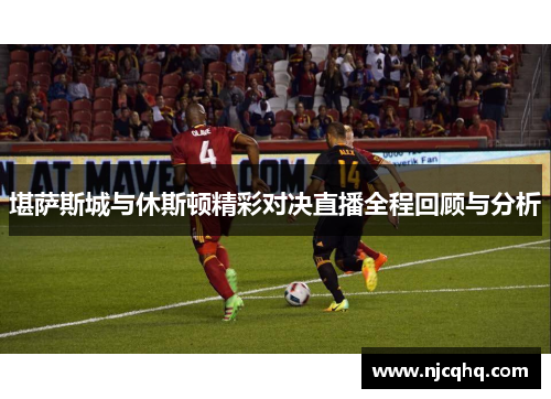 堪萨斯城与休斯顿精彩对决直播全程回顾与分析