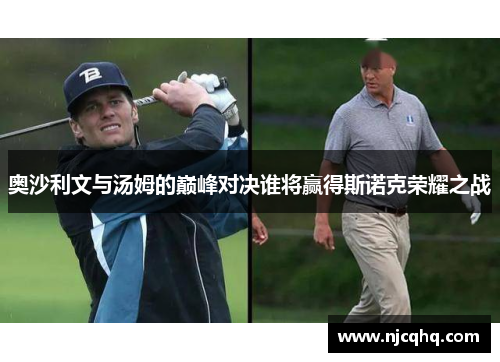 奥沙利文与汤姆的巅峰对决谁将赢得斯诺克荣耀之战