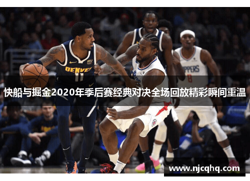 快船与掘金2020年季后赛经典对决全场回放精彩瞬间重温