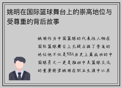 姚明在国际篮球舞台上的崇高地位与受尊重的背后故事