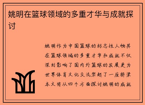 姚明在篮球领域的多重才华与成就探讨