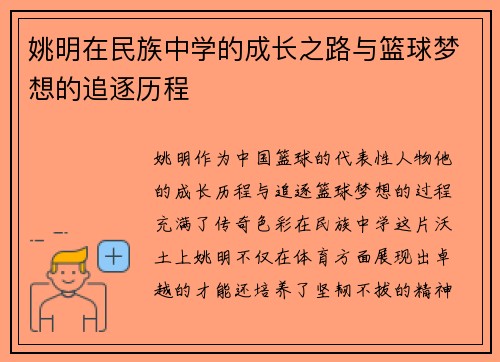 姚明在民族中学的成长之路与篮球梦想的追逐历程