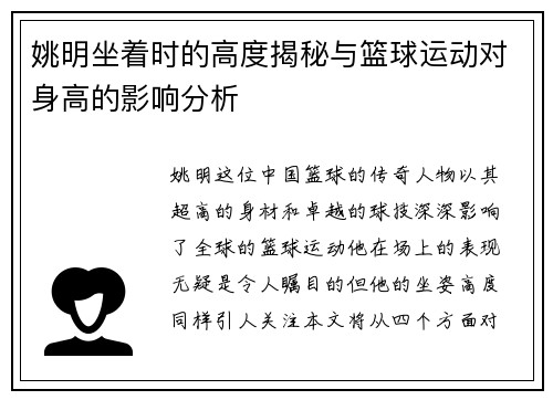 姚明坐着时的高度揭秘与篮球运动对身高的影响分析