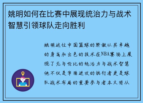 姚明如何在比赛中展现统治力与战术智慧引领球队走向胜利